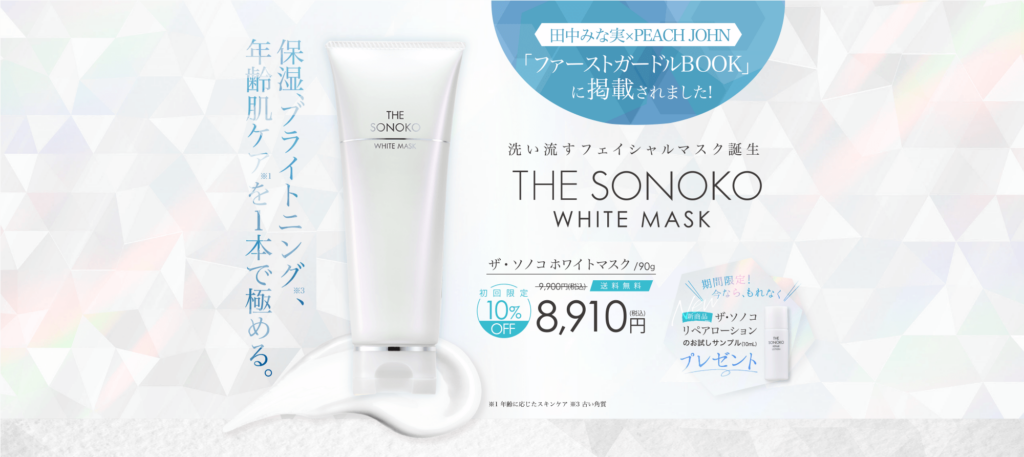 出典：THE SONOKO WHITE MASK